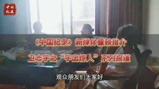 《中国纪录》将推出“宇出惊人”系列报道