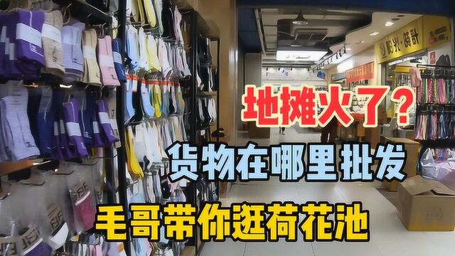 地摊经济爆火,看看四川成都这边都在哪里进货,什么货更受欢迎?