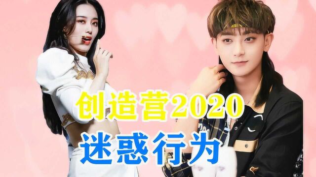 《创造营2020》“迷惑行为大赏”,徐艺洋“闻袜子 ”,黄子韬最是离奇