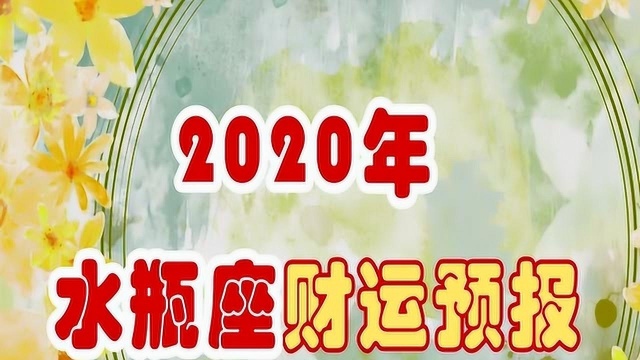 2020年,水瓶座财运预报,“成长”是赚取钱财的关键词