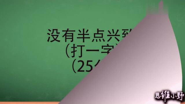 猜字谜:二人合用七把刀,打一字