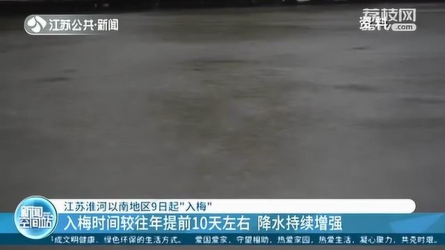 入梅啦!江苏淮河以南地区进入梅雨期 降水力度持续增强