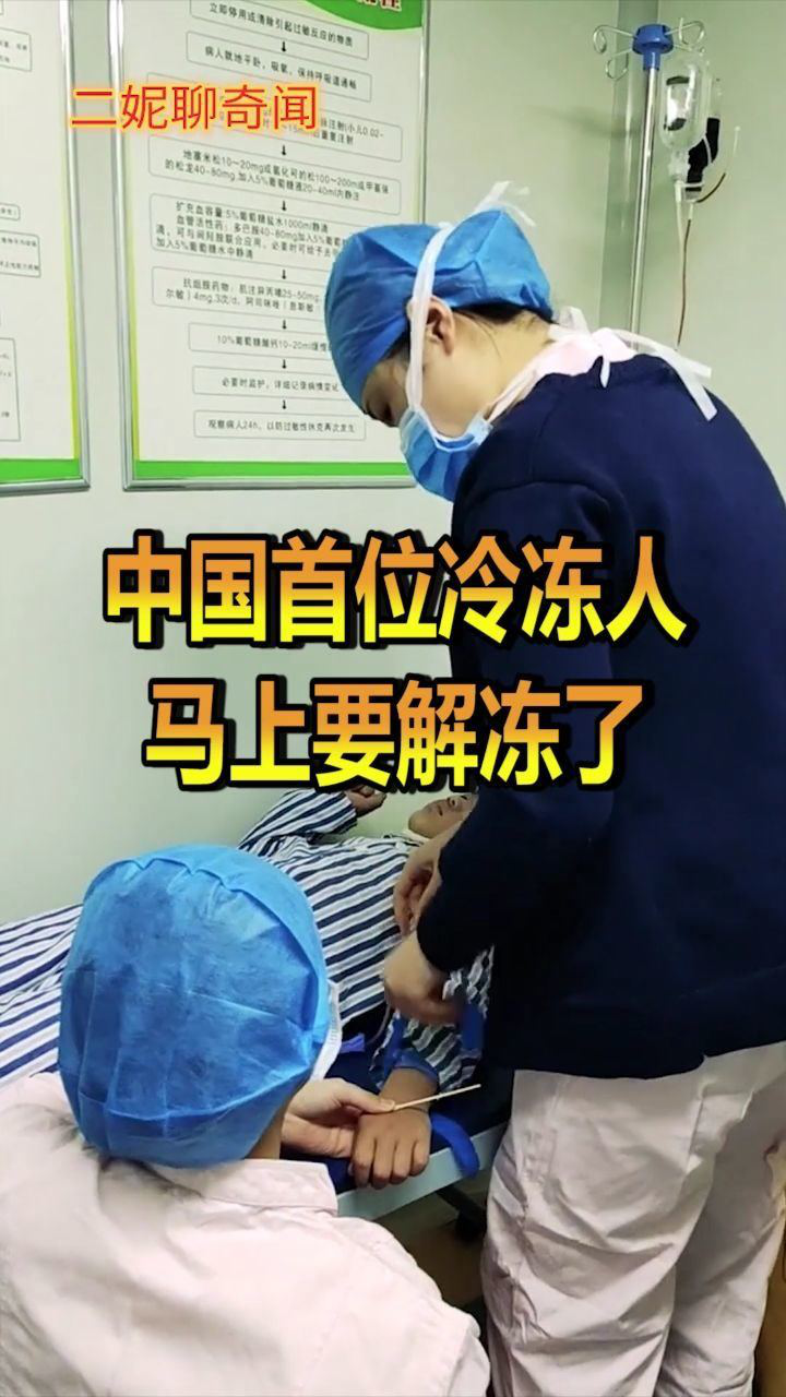中国首位冷冻人马上就要解冻了你认为会成功吗