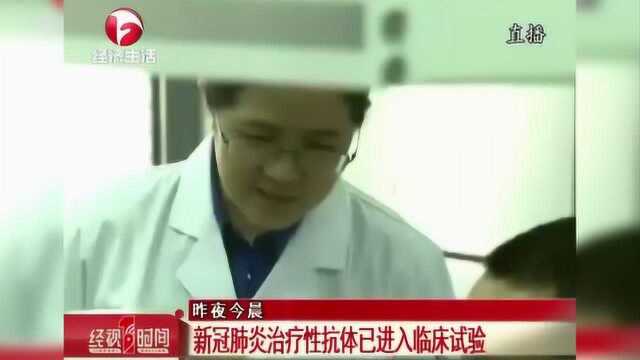 新冠肺炎治疗性抗体进入临床试验 首例健康受试者给药在上海完成