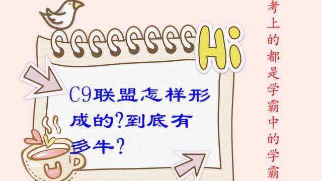 我国高校C9联盟是怎么来的?有哪几所高校?考上都是学霸中的学霸