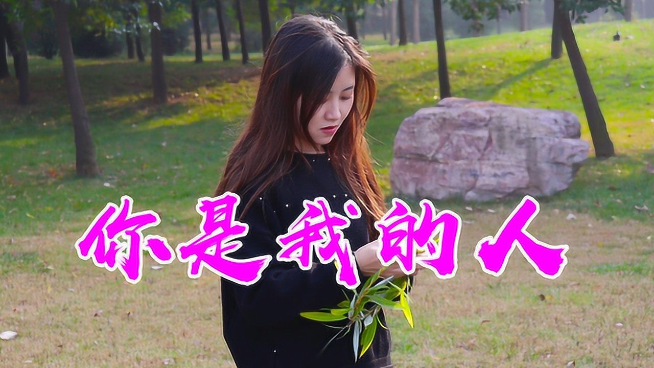 一曲新歌你是我的人霸气十足唱进心坎里听醉了