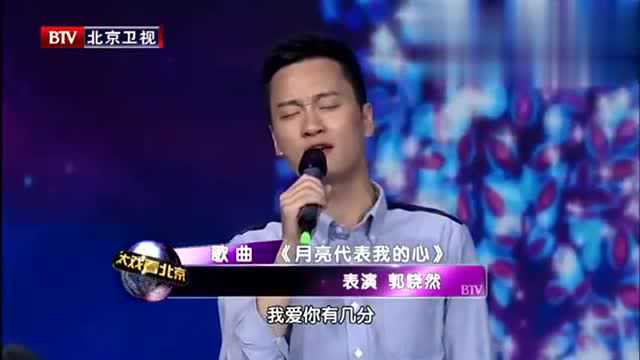 大戏看北京郭晓然演唱《月亮代表我的心》,深情歌声打动人心