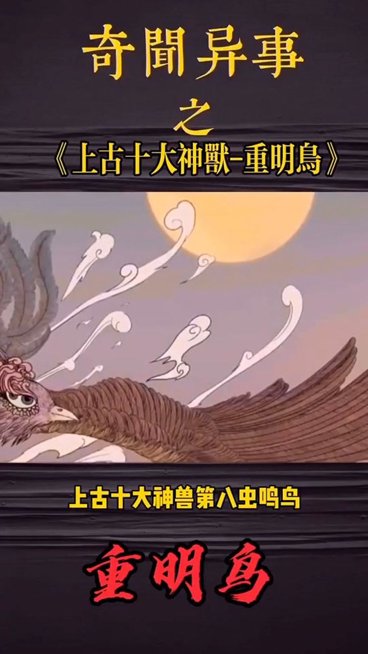 上古十大神兽重明鸟