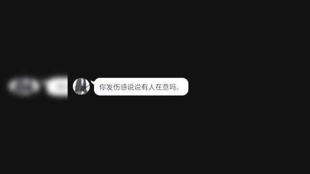 你以为你换了伤感头像就有人在意了?