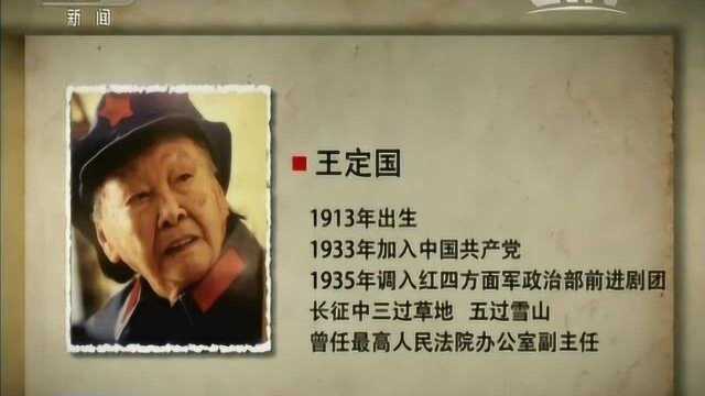 老红军王定国:生命不息 奋斗不止