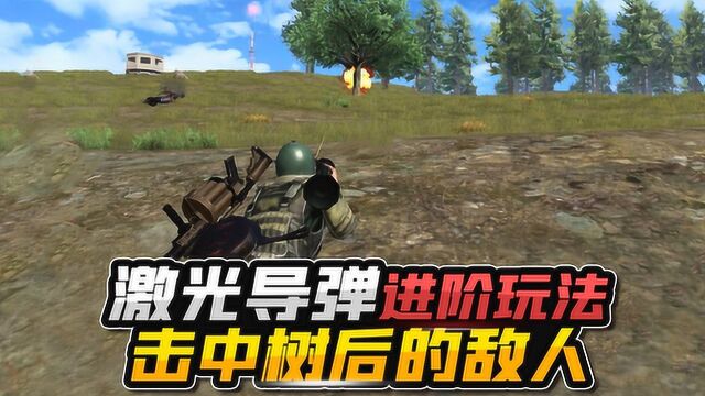 五夜游戏解说:火力对决2.0激光导弹进阶玩法,击中树后的敌人