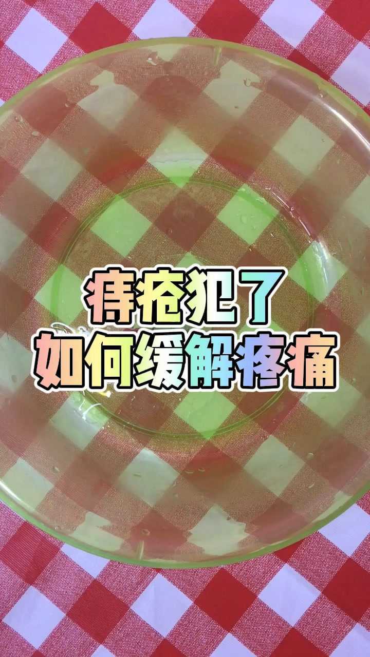 痔疮犯了坐立不安心急如焚怎么办别着急这样做两天就可缓解疼痛