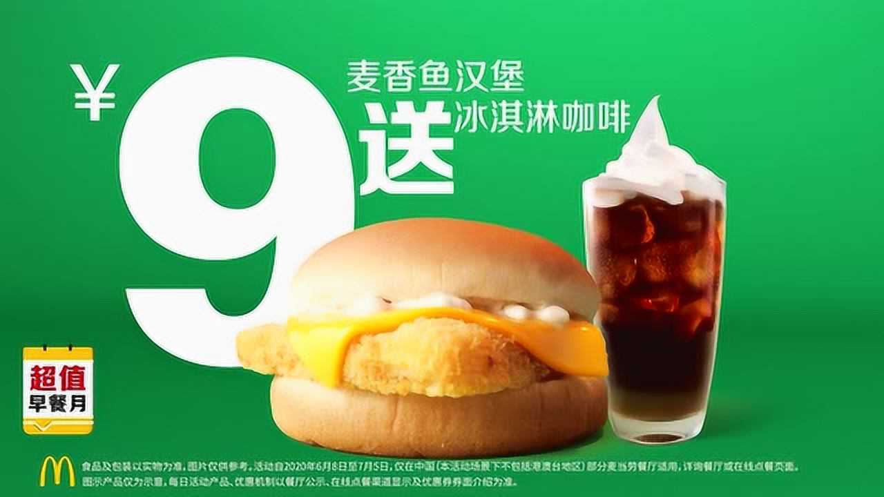 麦当劳28天早餐月-麦香鱼_腾讯视频