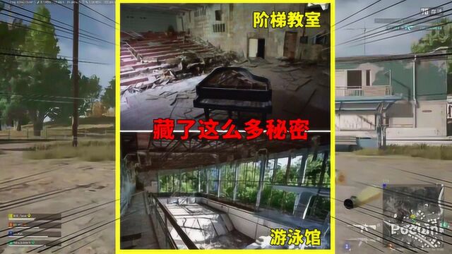 吃鸡小讲堂:海岛图建筑背后的故事,原来隐藏了这么多秘密!