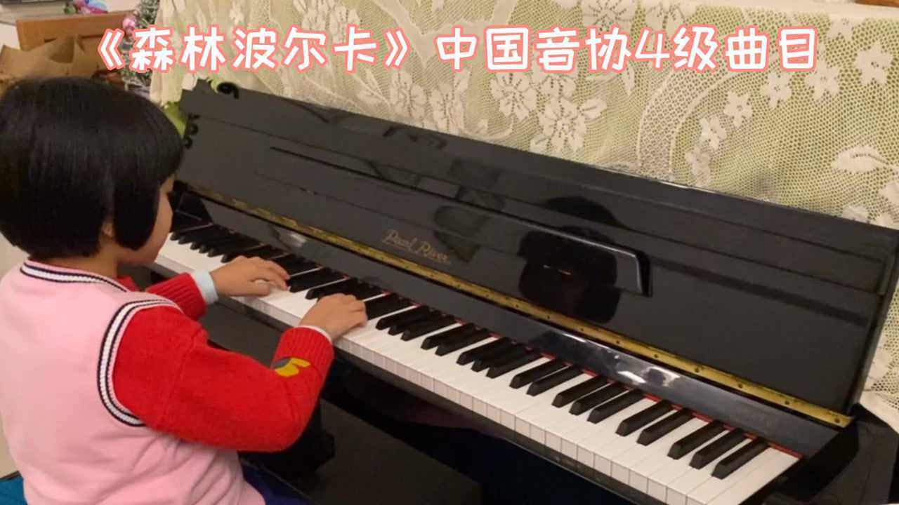 全国钢琴考级四级乐曲森林波尔卡