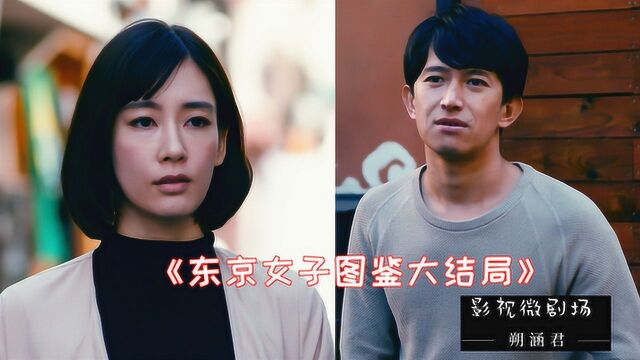 东京女子图鉴大结局深度解析:无止尽的攀比和贪婪是她不幸福的原罪(下)