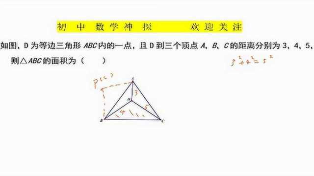 初中数学:已知等边三角形内一点到三顶点距离,求三角形面积