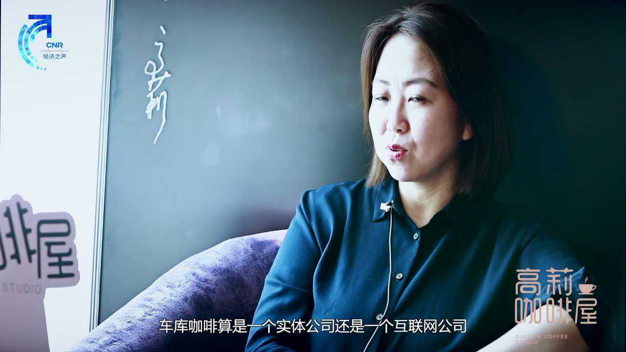 车库咖啡品牌管理ceo张大明做客高莉的咖啡屋