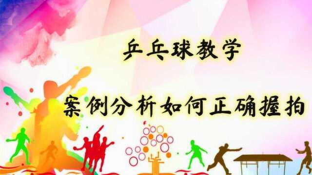 乒乓球教学:案例分析握拍对打球的影响!教您改进握拍方法