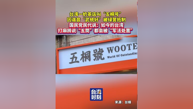 台湾一奶茶店叫“五桐号”因谐音“武统好”被绿营抵制,国民党民代讽:如今的台湾,打麻將说“五筒”都会被“军法处置”_腾讯新闻