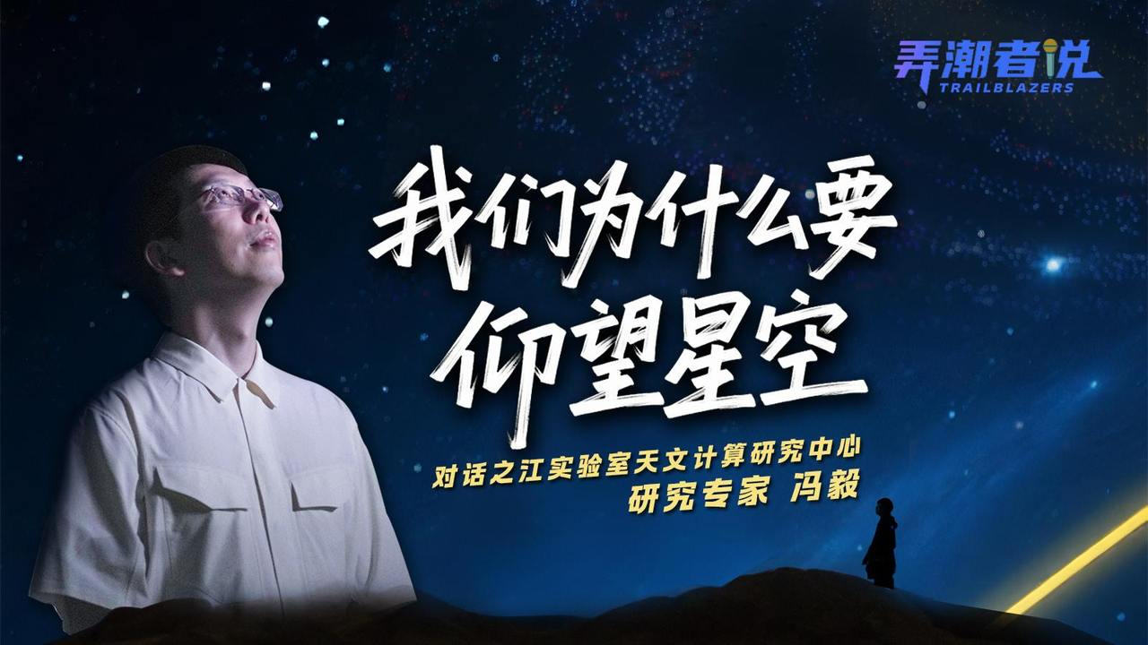 对话青年科学家冯毅:仰望星空,解析宇宙“电波密码”_腾讯新闻