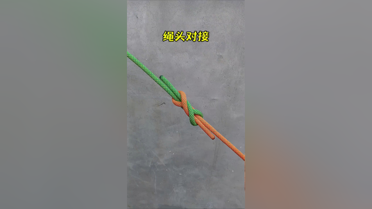 绳头这样对接，绳子拉断了都不会开扣_腾讯新闻