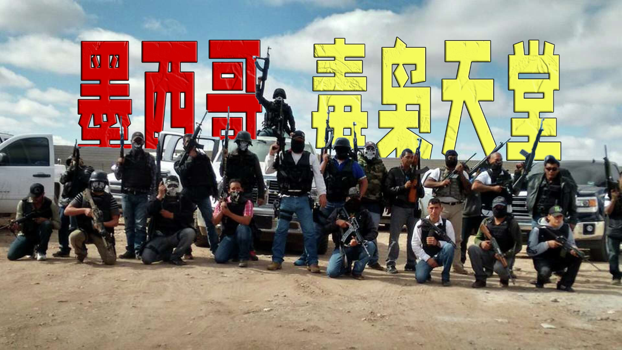 墨西哥:毒枭们的天堂