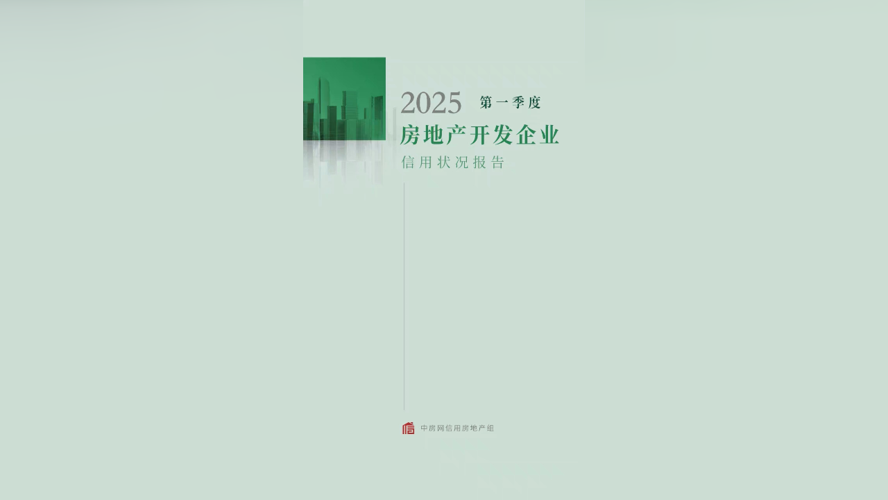 2025年第一季度房地产开发企业信用状况报告发布_腾讯新闻
