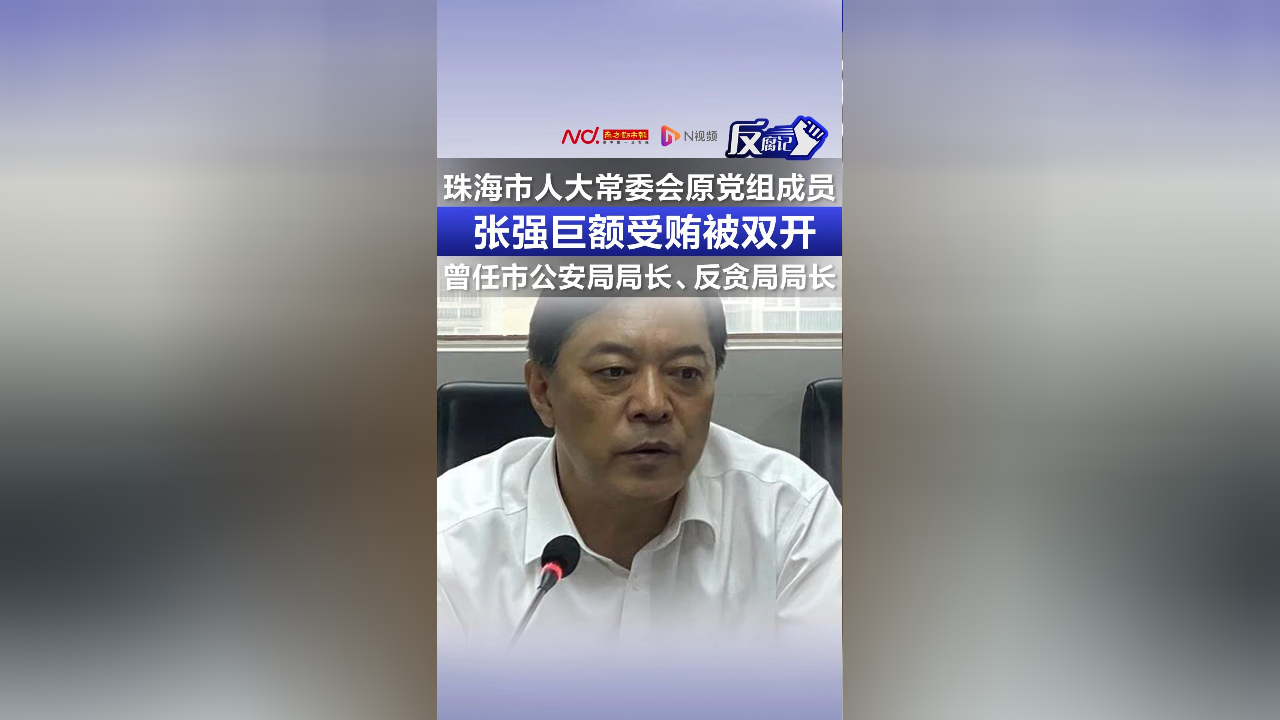 珠海市人大常委会原党组成员张强巨额受贿被双开 曾任市公安局局长