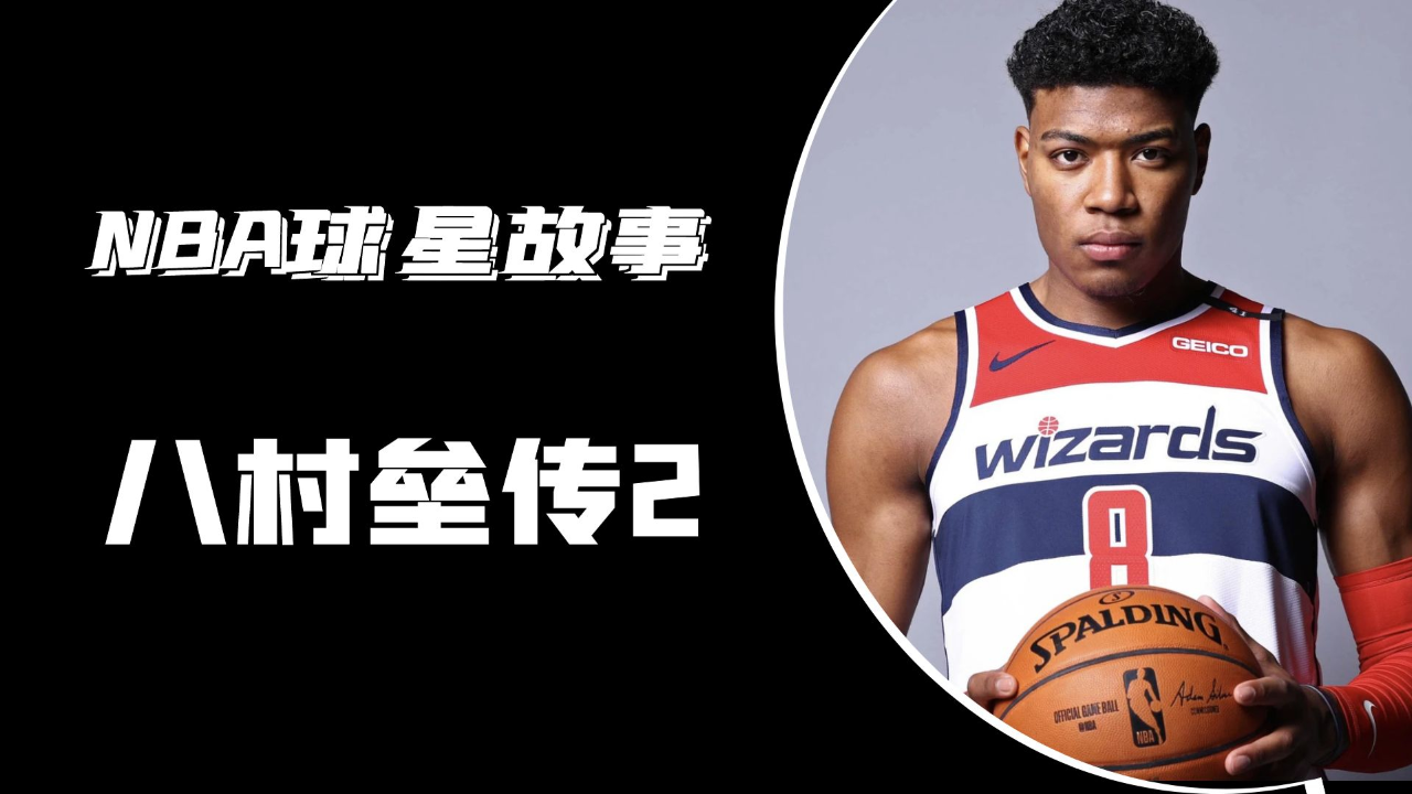 八村塁来到奇才成为威少最喜欢的球员他成为联盟的优质3d球员