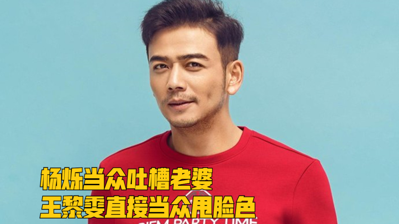 综艺节目上杨烁当众吐槽老婆,王黎雯直接当众甩脸色