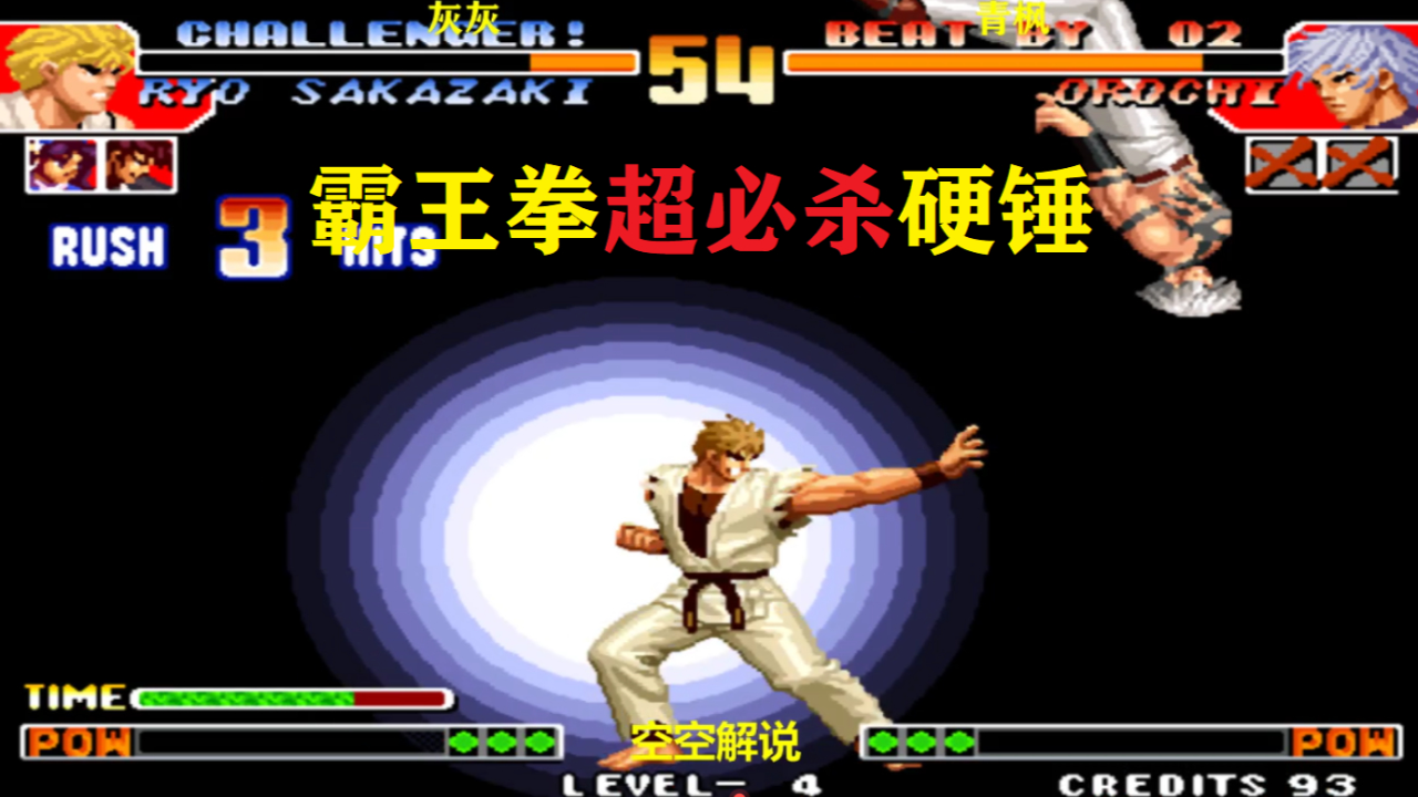 拳皇97:坂崎良霸王拳超必杀连开,boss发火开大招冲天炮硬炸