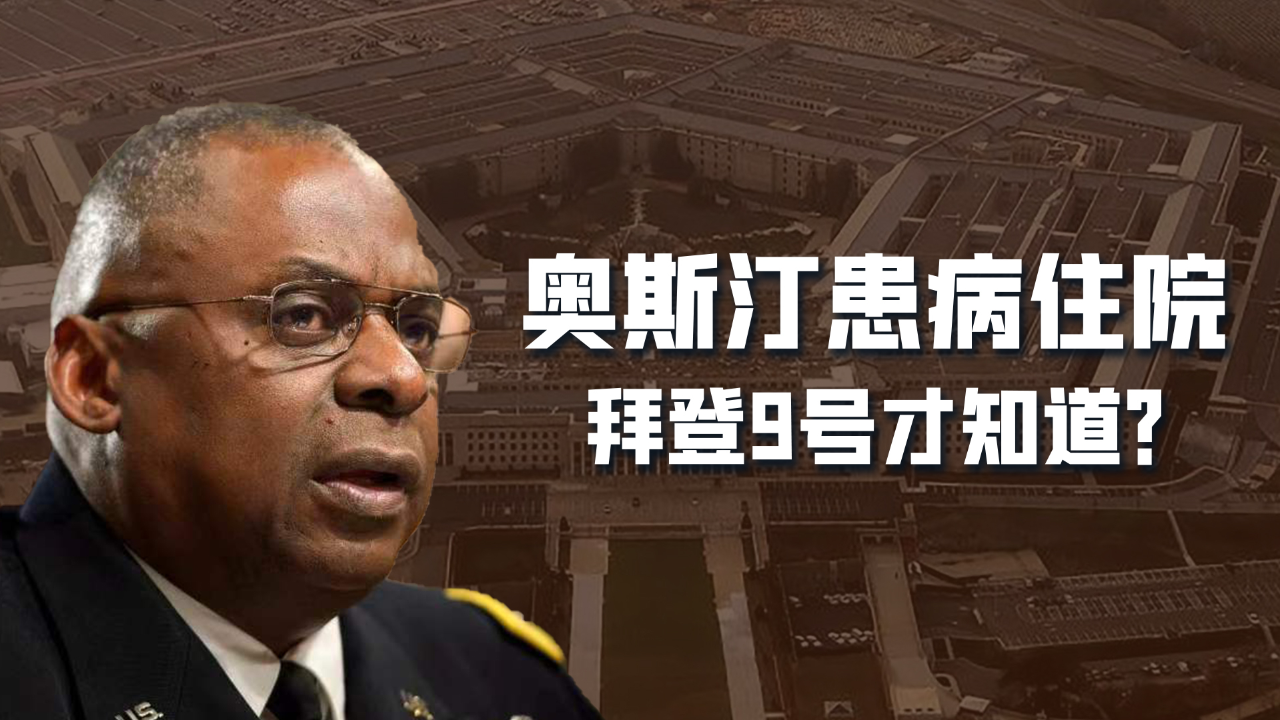 奥斯汀患病住院拜登毫不知情白宫掀宫斗大戏美国军政不和