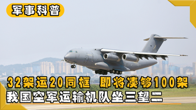 32架运20同框即将凑够100架我国空军运输机队坐三望二