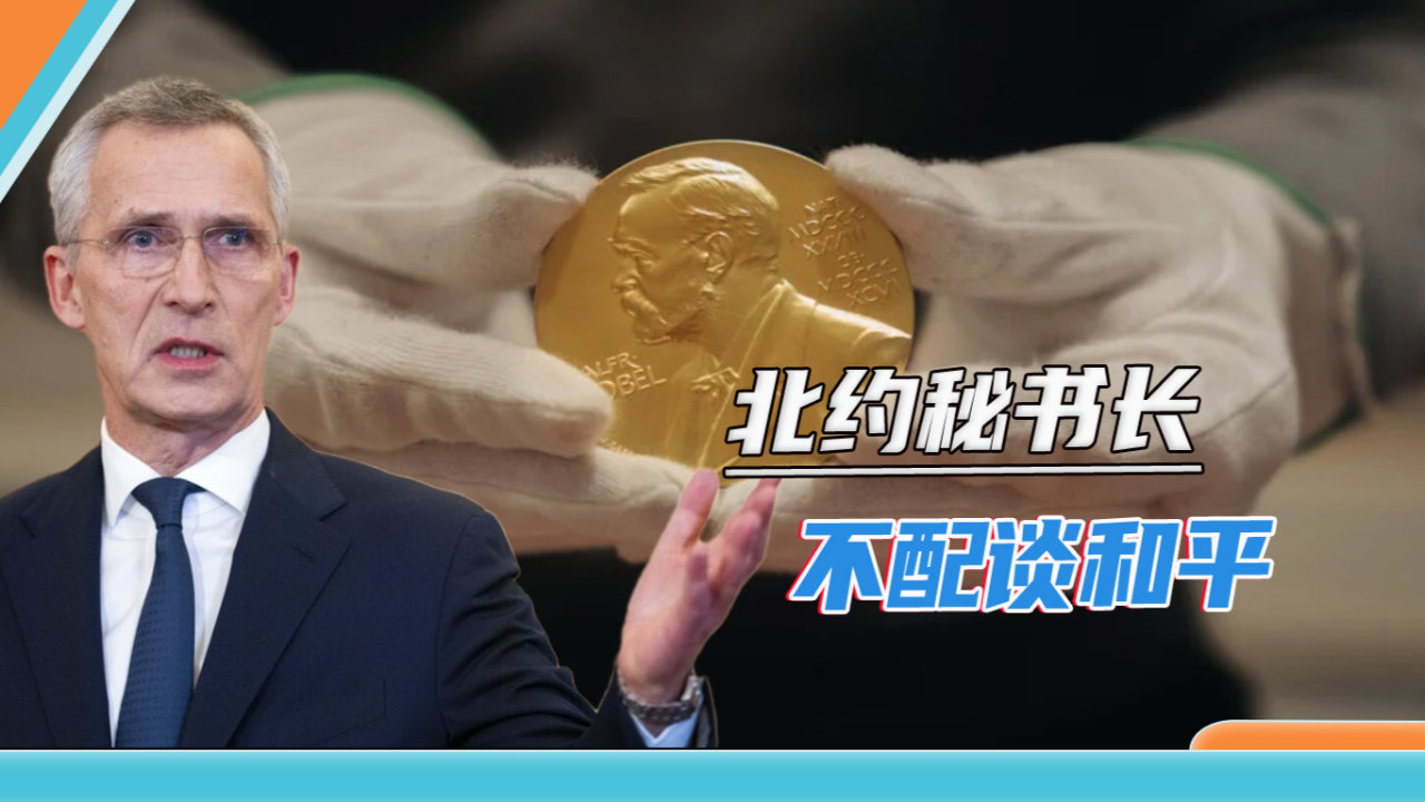 北约秘书长再获诺奖提名战争贩子谈和平是对诺贝尔的莫大讽刺