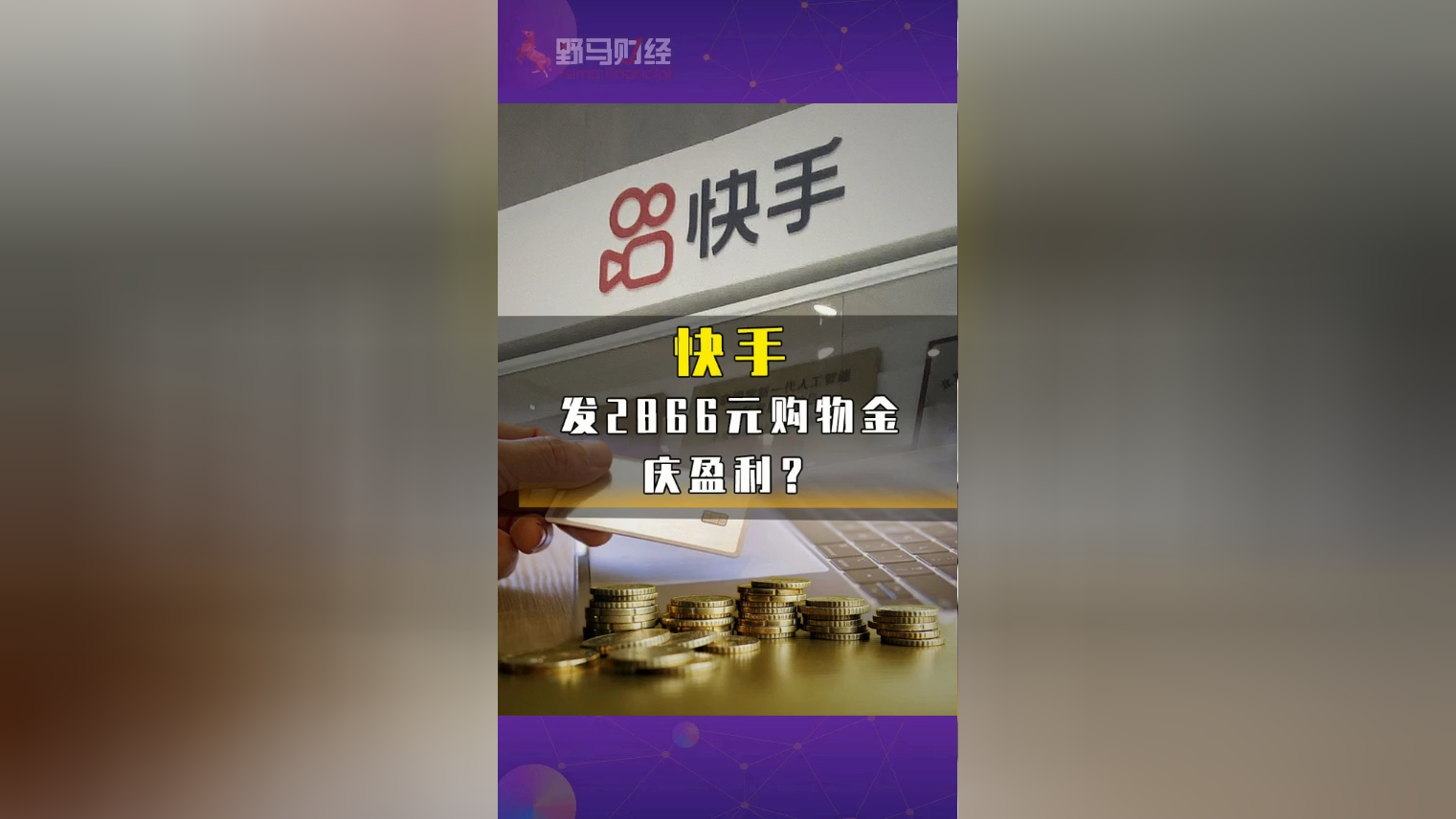 快手發2866元購物金慶盈利