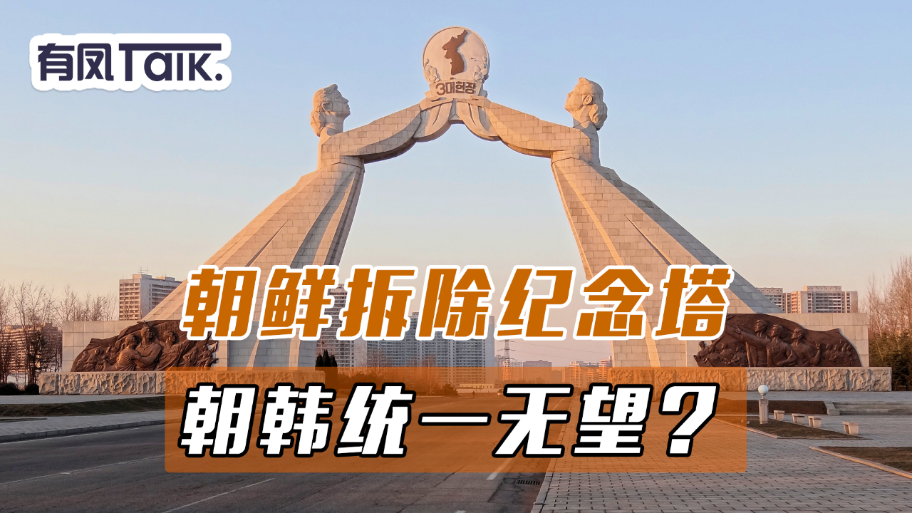 中朝会谈后外媒称朝鲜拆除纪念塔朝韩统一破灭朝鲜还有动作