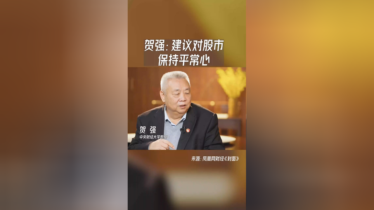 贺强:建议对股市保持平常心