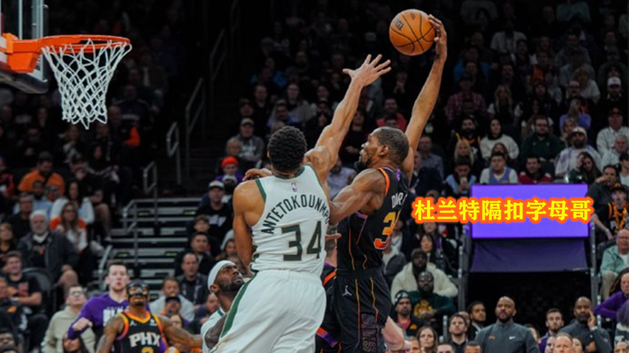 霸气隔扣字母哥 1v2极限后仰 制胜三分