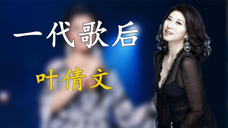 港圈众多女星,只有她能独得黄老爷子的偏爱,叶倩文有