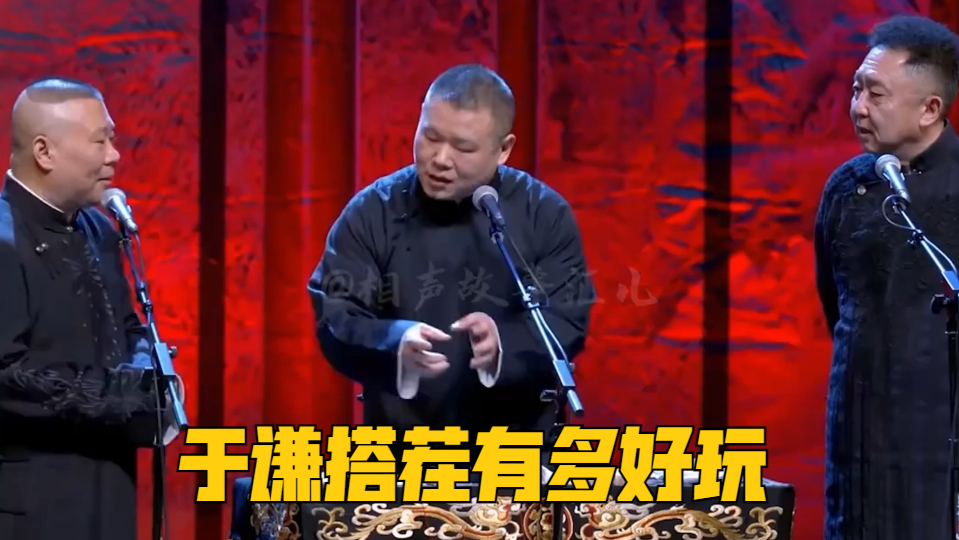 于谦搭茬有多好玩?一旁岳云鹏都被气下台,大喊活不来了