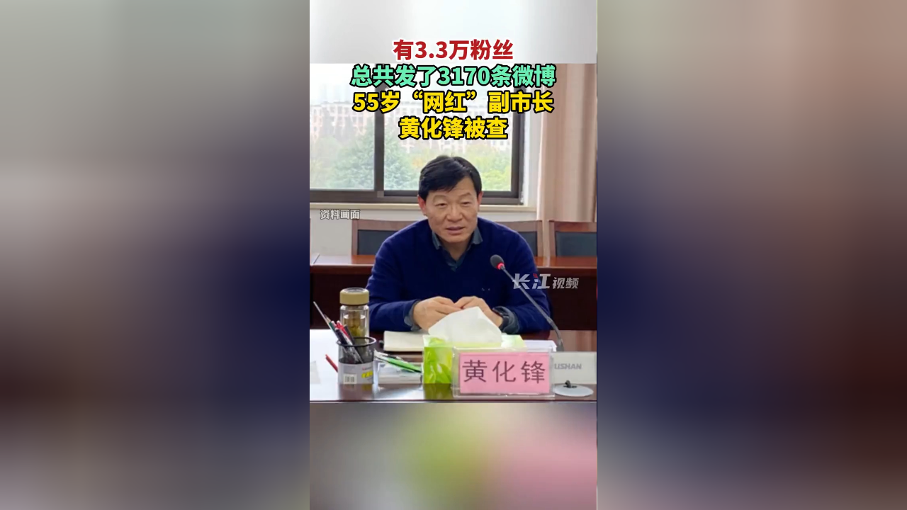 3万粉丝,总共发布3170条微博,55岁网红副市长黄化锋被查