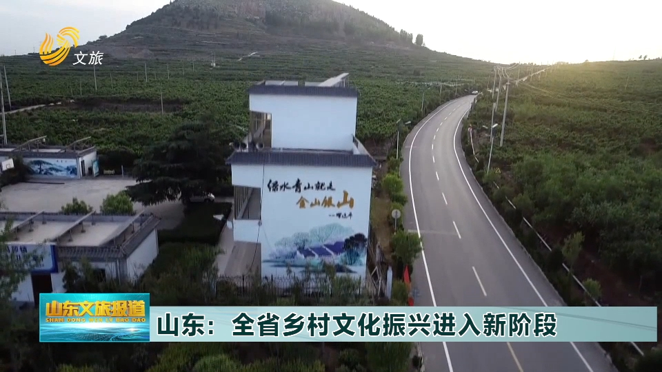 山东:农文旅深入融合,"戏曲进乡村"演出内容丰富,助力乡村振兴