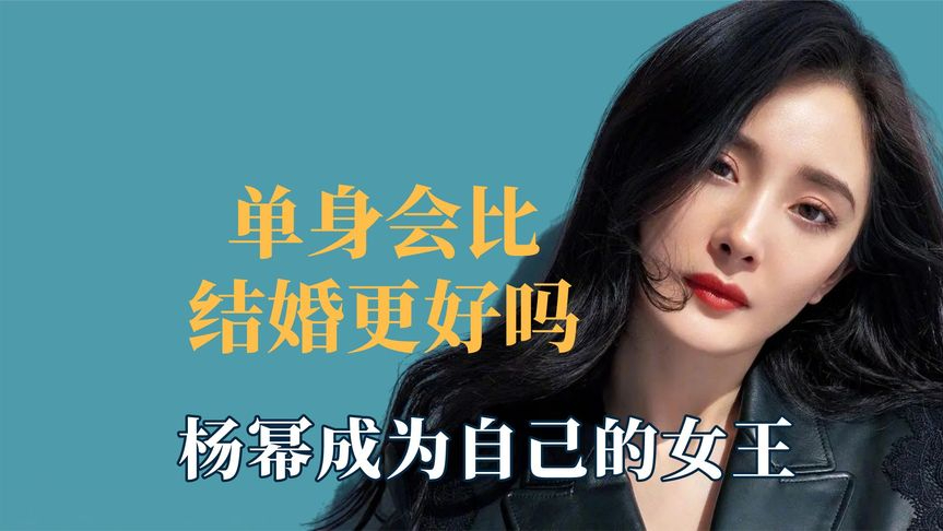 单身会比结婚更好吗,杨幂成为自己的女王,杜淳妻子更是满眼失望
