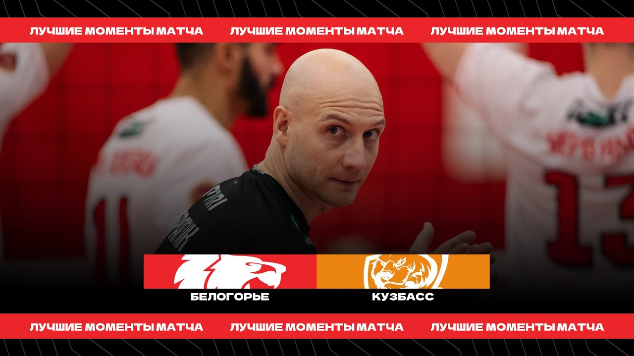 俱乐部vlog:别尔哥罗德 在对阵库兹巴斯的比赛中获得了胜利