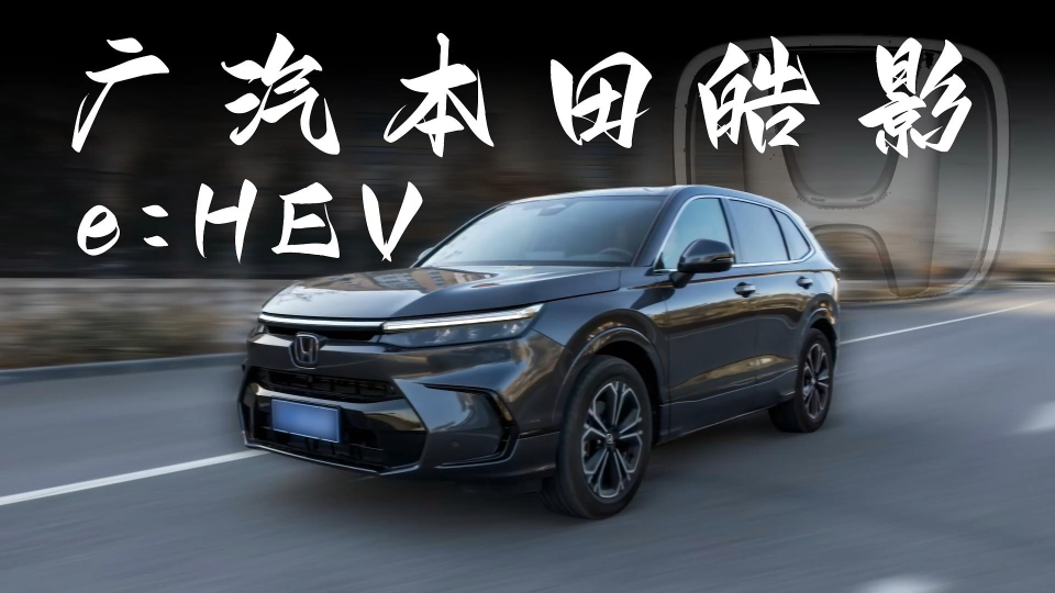 试驾广汽本田皓影e:hev 电车质感的蓝牌混动 immd节油不输丰田