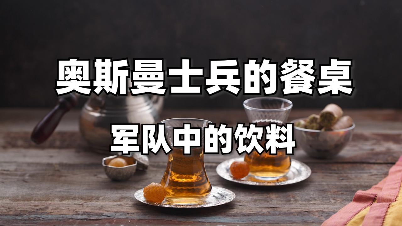 奧斯曼士兵的飲料都是啥?