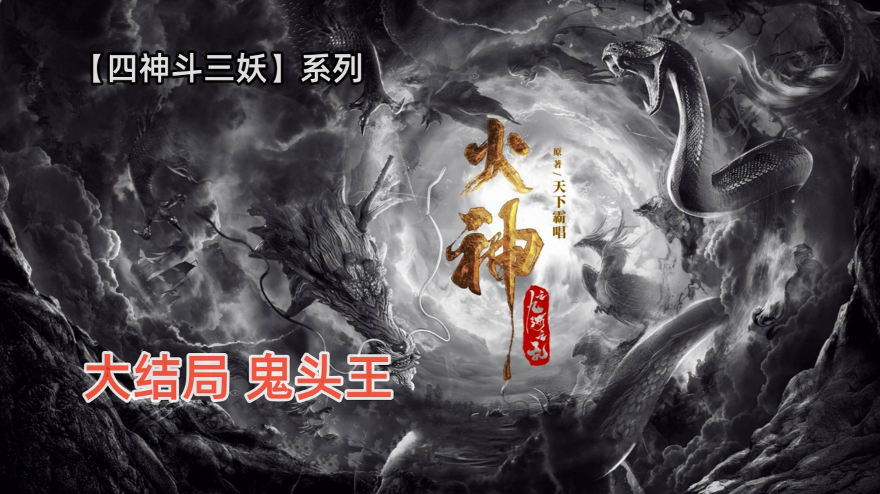 四神斗三妖之《火神:九河龙蛇》大结局:九条阴魂被李老道收走!