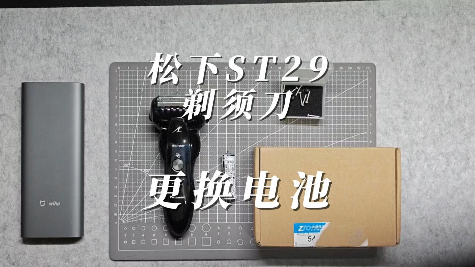 松下es-st29剃须刀电池应该怎么换?
