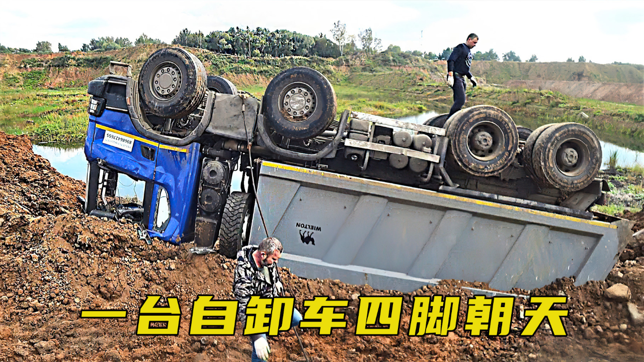 超载自卸车侧翻,斯坦尼亚卡车硬核救援,厉害了!